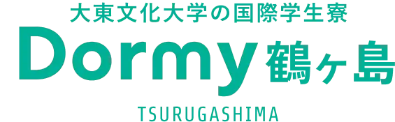 大東文化大学の国際学生寮 Dormy鶴ヶ島