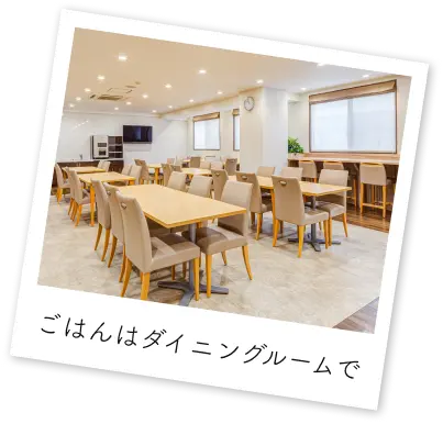 ごはんはダイニングルームで