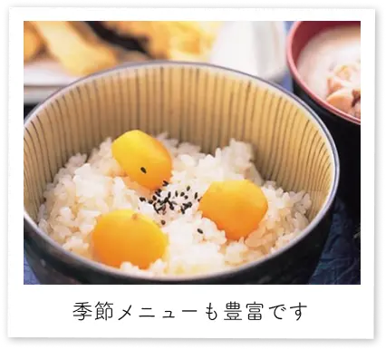 季節メニューも豊富です