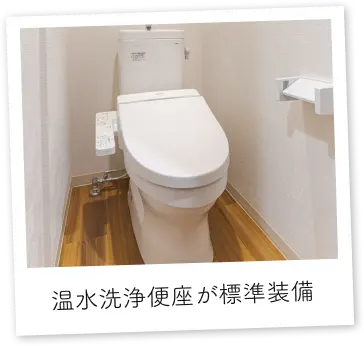 温水洗浄便座が標準装備