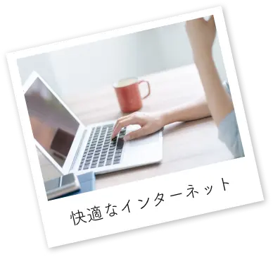 快適なインターネット