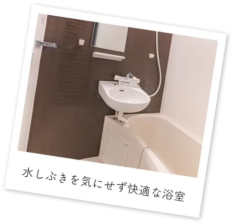 水しぶきをきにせず快適な浴室