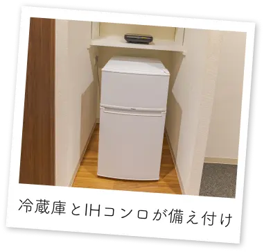 冷蔵庫とIHコンロが備え付け