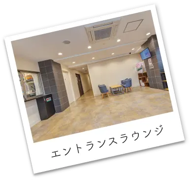 エントランスラウンジ