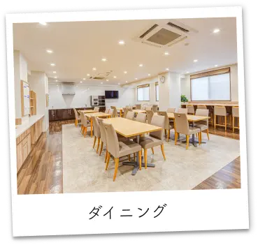 ダイニング