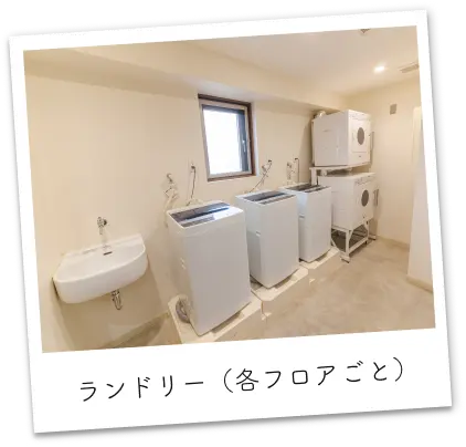 ランドリー(各フロアごと)